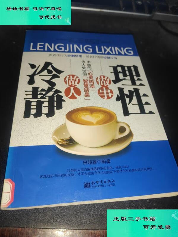 【二手九成新】冷静做人理性做事 田超颖
