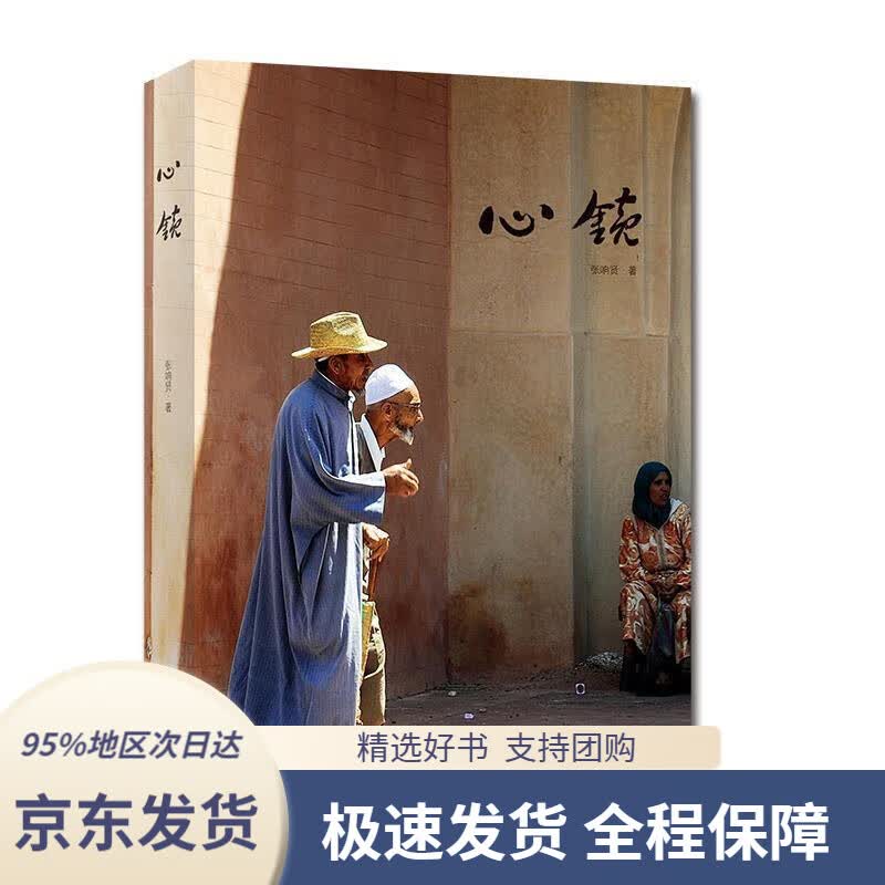 【 京东配送 支持团购】心镜 张响贤 中国摄影出版社 9787517904793