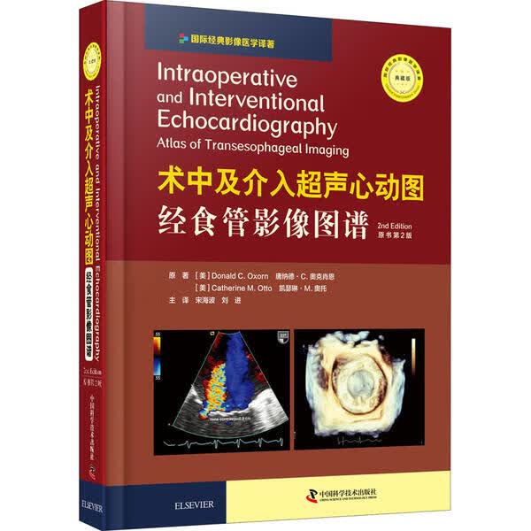 正版书籍 术中及介入超声心动图 经食管影像图谱 原书第2版 典藏版怎么看?
