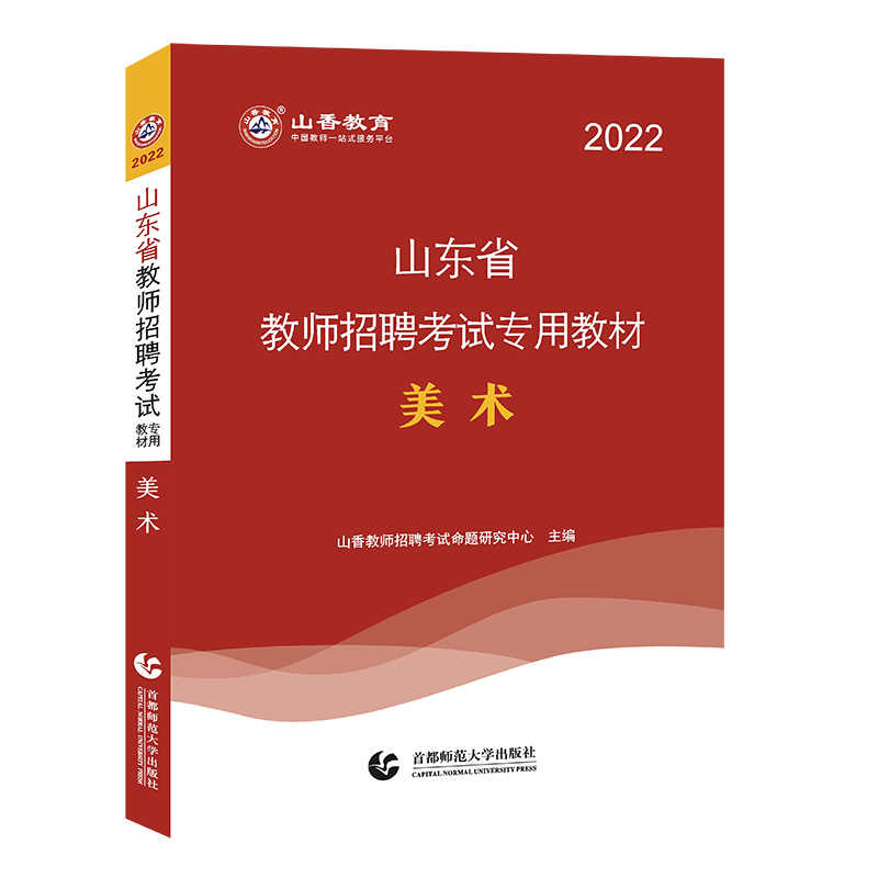 山香2022山东省教师招聘考试专用教材 美
