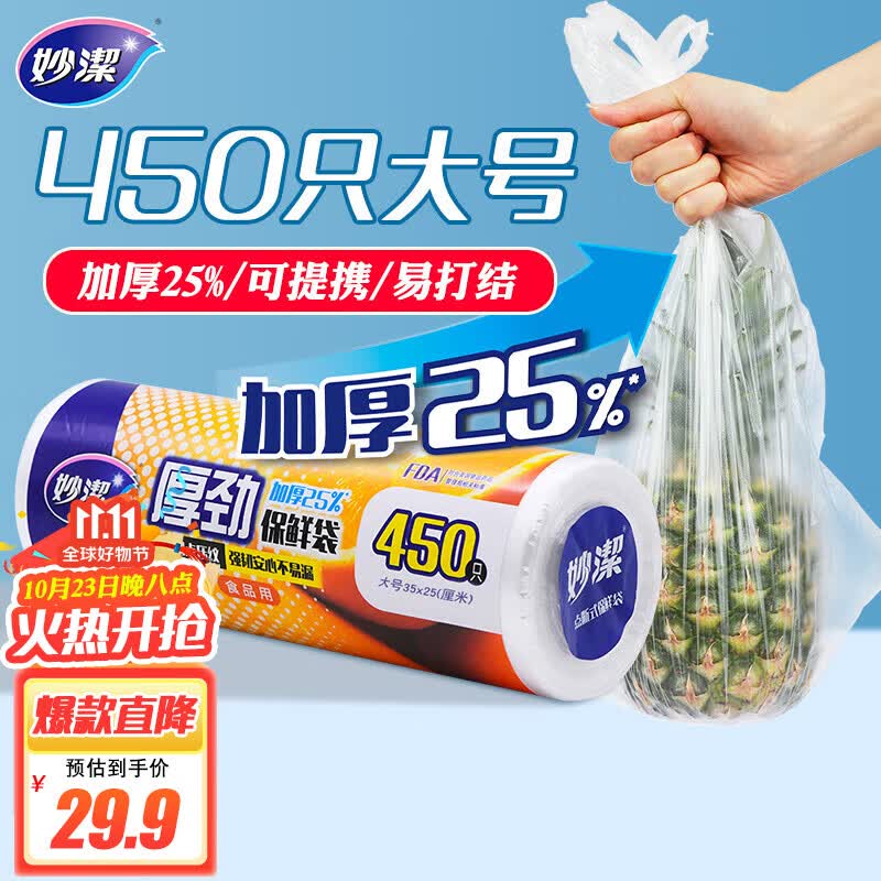 妙洁 厚劲点断式保鲜袋 大号450只 塑料食品袋怎么样,好用不?