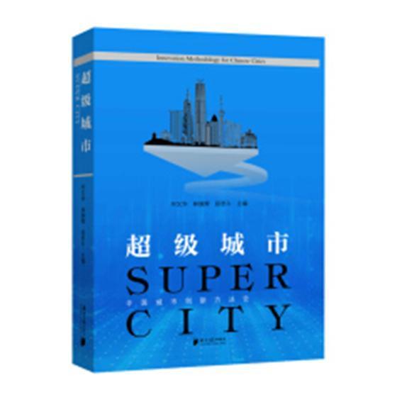 城市:中国城市创新方法论:innovation methodology for Chinese ci