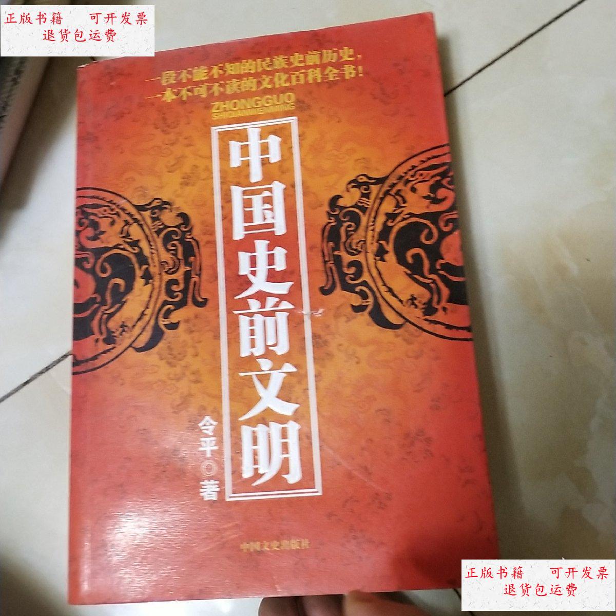 【二手9成新】中国史前文明 /令平 中国文史出版社