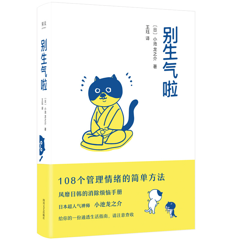 别生气啦(陈坤,梁靖康,108个管理情绪的简单方法,风靡日韩的消除烦恼