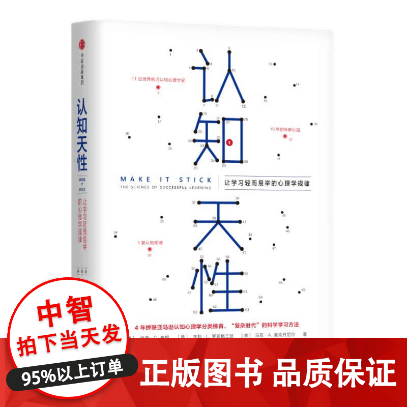 认知天性（中信出版社） 让学习轻而易举的心理学规律 单册