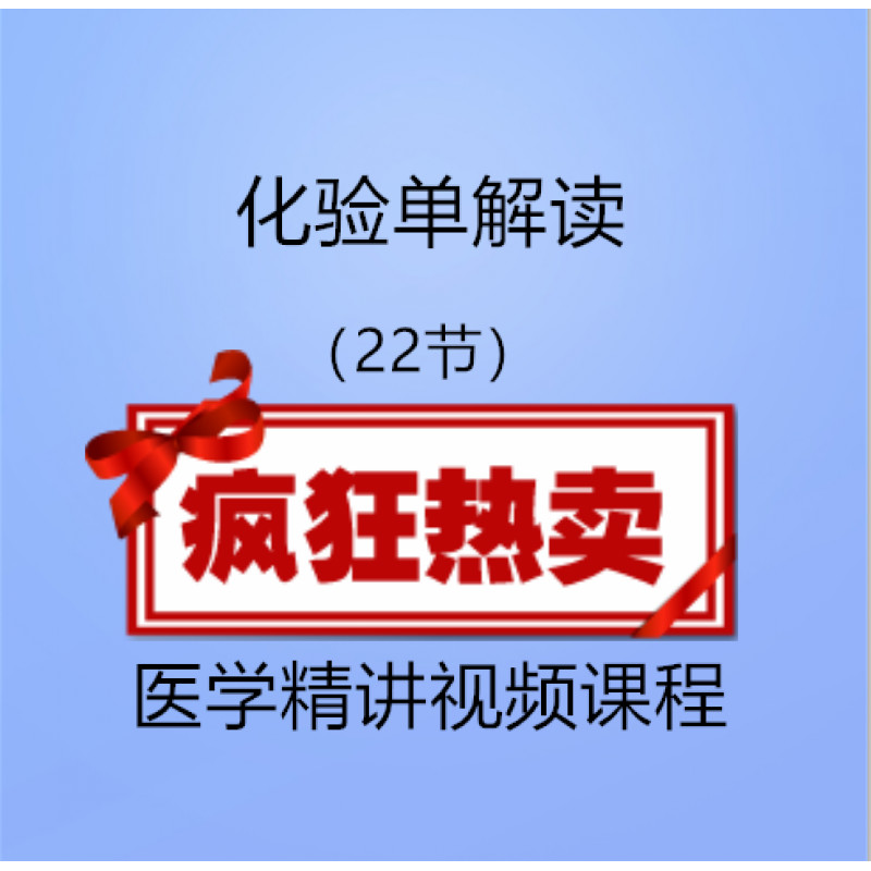 临床公开课临床常用化验单快速解读医学视频课程
