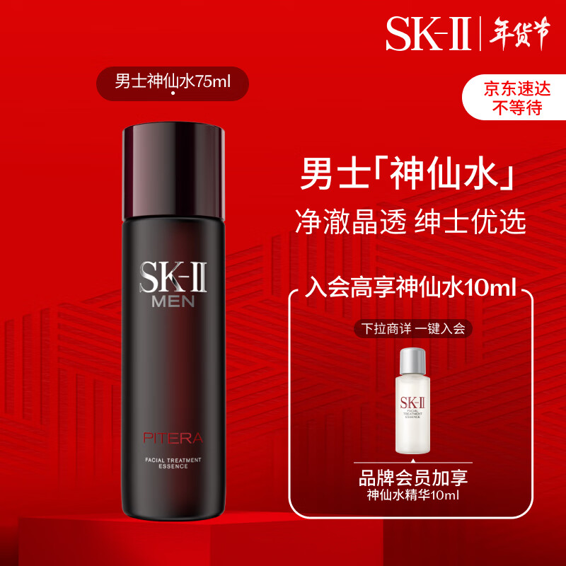 sk-ii男士神仙水75ml精华液sk2护肤品套装化妆品skii补水保湿新年礼物