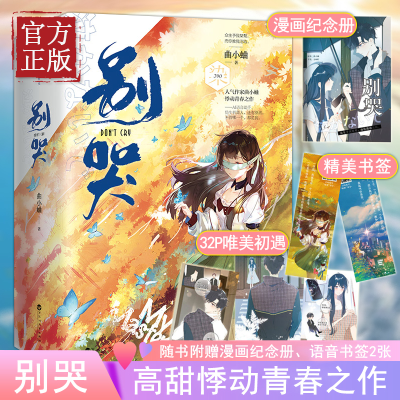 【附赠纪念画册+书签*2】 别哭小说上下2册 曲小蛐著 新增番外继他野了之后悸动青春之作言情小说书籍晋江文学青春校园小说