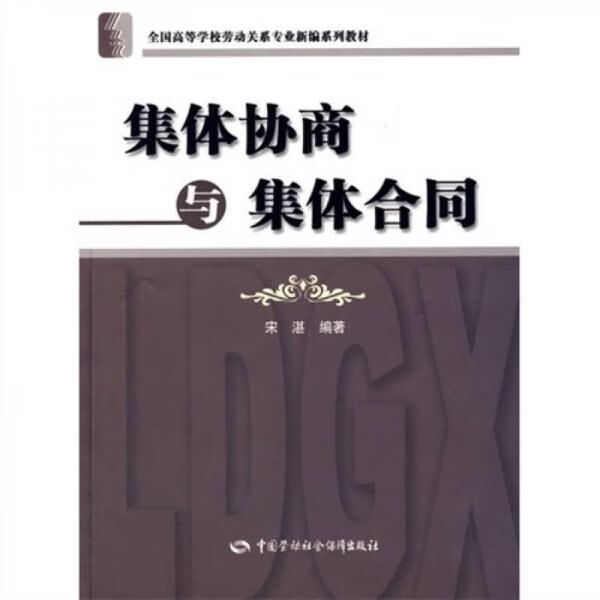 集体协商与集体合同9787504572615