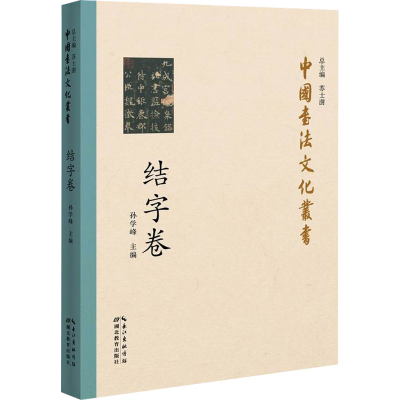 中国书法文化丛书 结字卷 孙学峰 编 书籍
