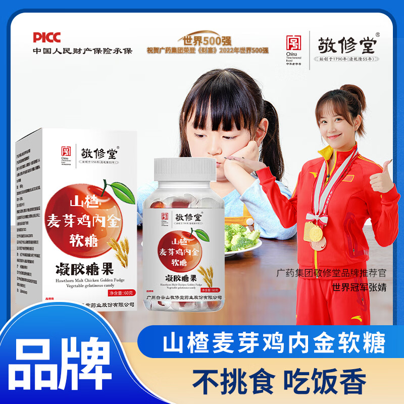 【敬修堂】山楂麦芽鸡内金软糖【60g/瓶】 一瓶(60克)