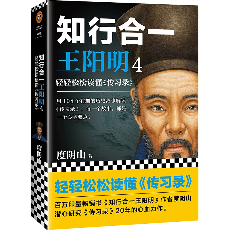 知行合一王阳明(4轻轻松松读懂传习录)