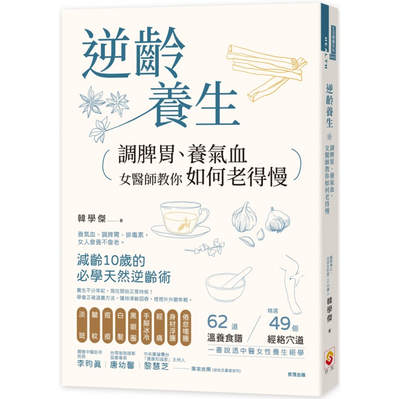 现货台版 逆龄养生 调脾胃养气血女医师教你如何老得慢 韩学杰 世茂 女性养生保养常识医疗保健书籍