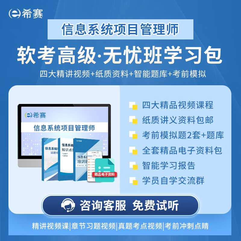 希赛 2023年计算机软考高级【信息系统项目管理师】考证学习辅导培训高项在线课程视频教材真题库教程 无忧班学习包【四大精品视频+纸质讲义+模拟题2套】 信息系统项目管理师怎么样,好用不?