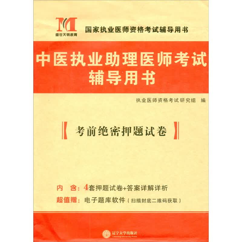 2023中医执业助理医师考试辅导用书考前绝密押题试卷