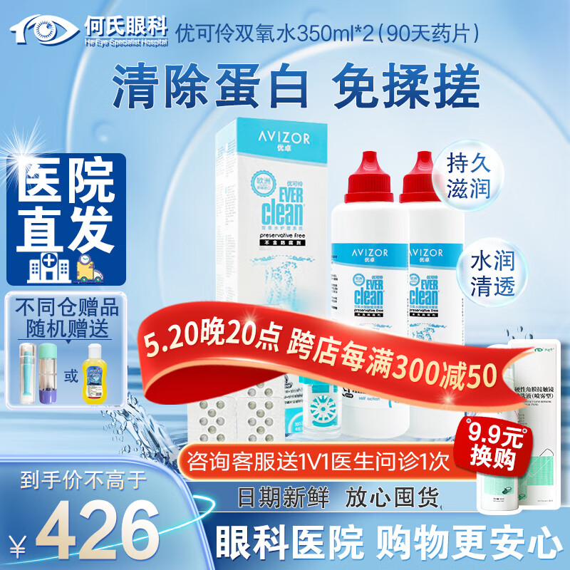 【何氏医院直发】优卓优可伶硬性隐形眼镜双氧水护理液进口RGP角膜塑形镜ok镜美瞳除蛋白小瓶消毒液 350ml*2瓶（90天用量）