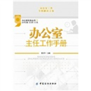 办公室主任工作手册【正版图书】