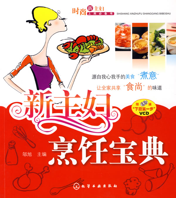 时尚新主妇上岗书--新主妇烹饪宝典【正版图书】