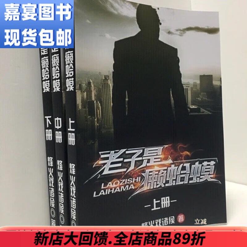 老子是癞蛤蟆 小说完整全集定制共3册 by烽火戏诸侯 老子是癞蛤蟆