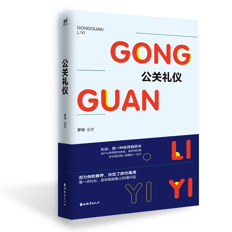 公关礼仪 萝薇著