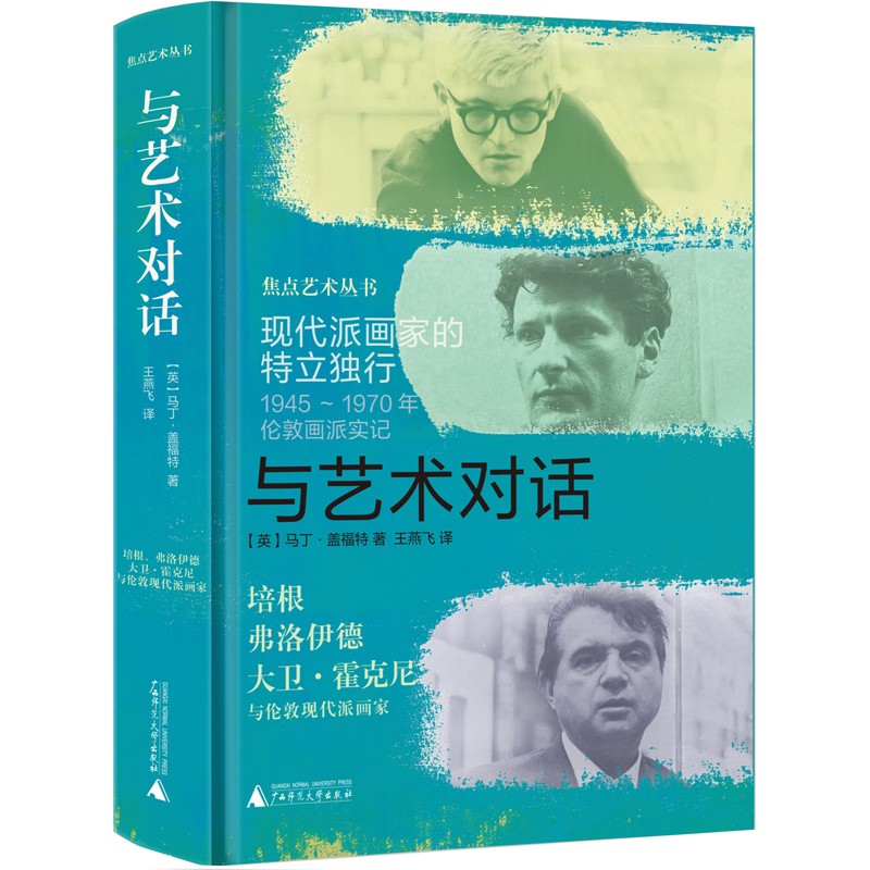焦点艺术丛书·与艺术对话：现代派画家的特立独行