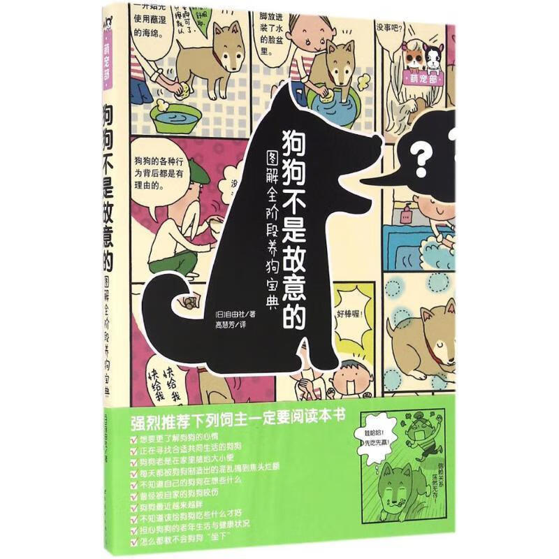 狗狗不是故意的-图解全阶段养狗宝典 [日]自由社 著 世界图书出版公司