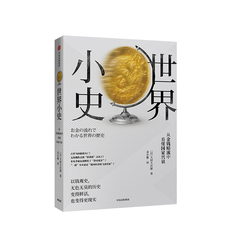 世界小史 大村大次郎 图书 信睿