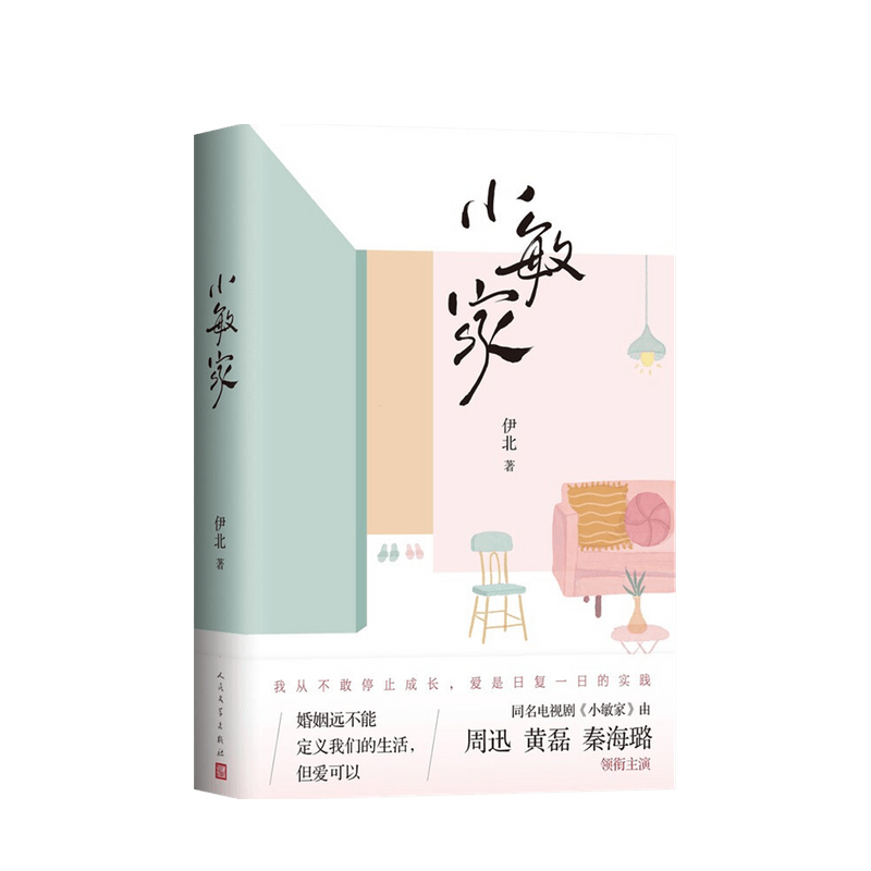 小敏家 伊北 著