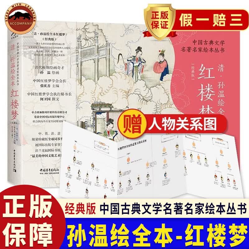 【正版】清·孙温绘全本红楼梦（经典版）中国古典文学名著名家绘本丛书 孙温红楼梦绘本画集画册 绘画巨作 再现红楼梦的主要故事情节人物场景 小学生版课外阅读书籍使用感如何?