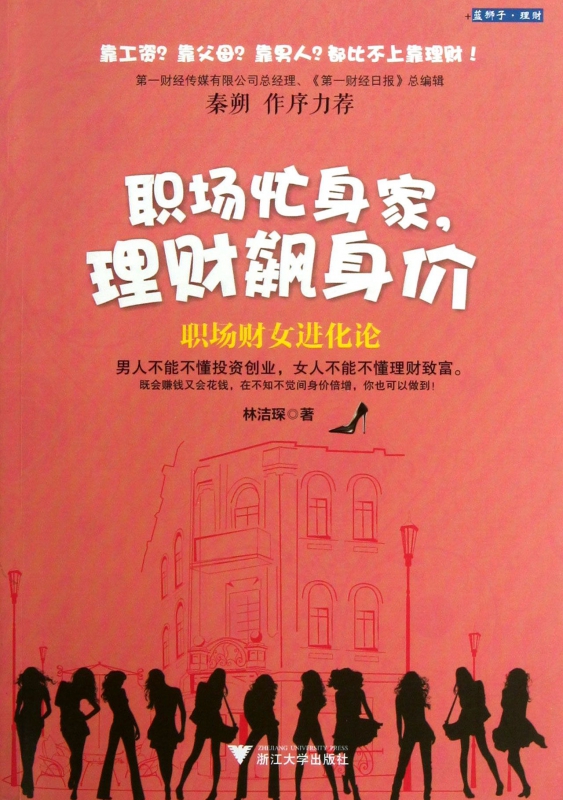 职场忙身家理财飙身价(职场财女进化论)