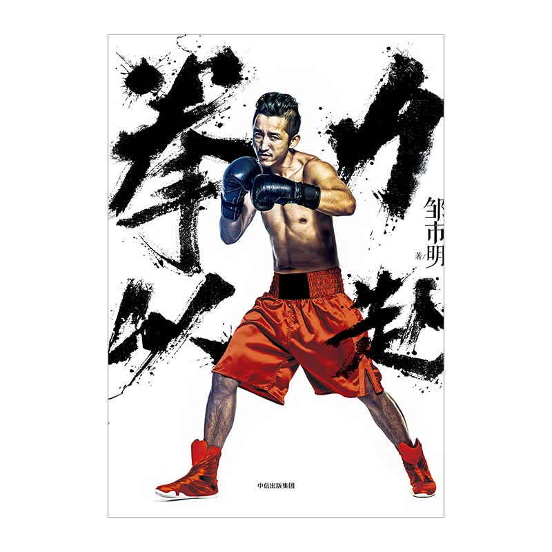 拳力以赴：打出来的梦想家 信睿