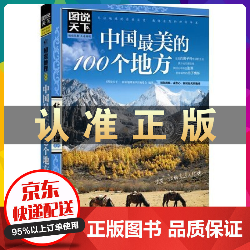 图说天下国家地理-中国最美的100个地方