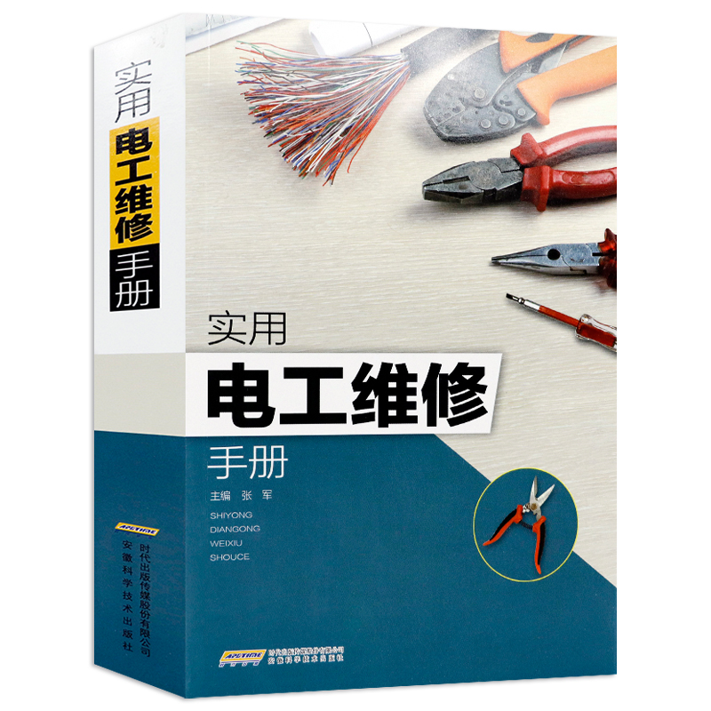 【包邮】从零开始学电工 零基础学习电工 实用电工维修手册 定价50