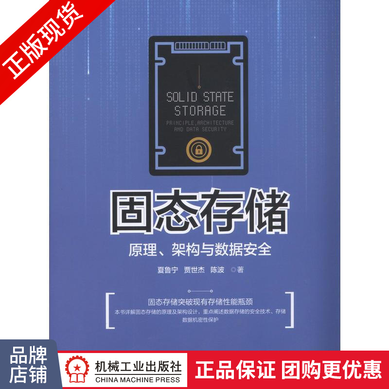 包邮 固态存储原理、架构与数据安全|64621