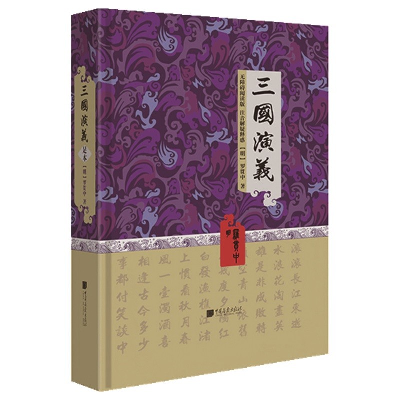 三国演义 罗贯中 足本（无障碍阅读版注音解疑释惑）