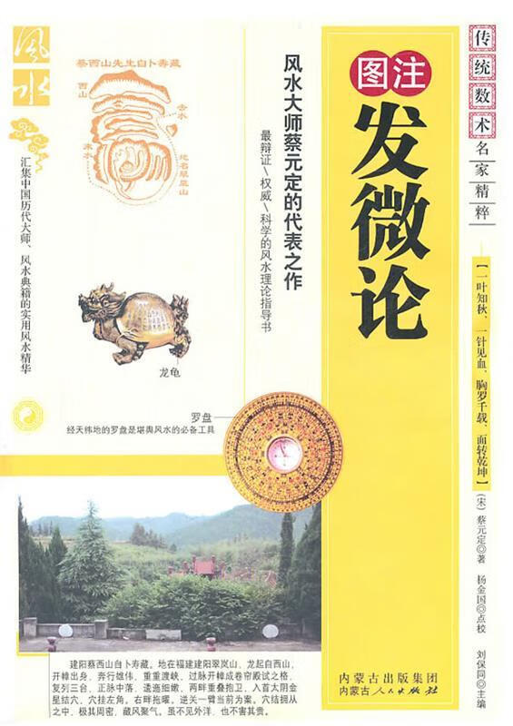 图注发微论 蔡元定 内蒙古人民出版社