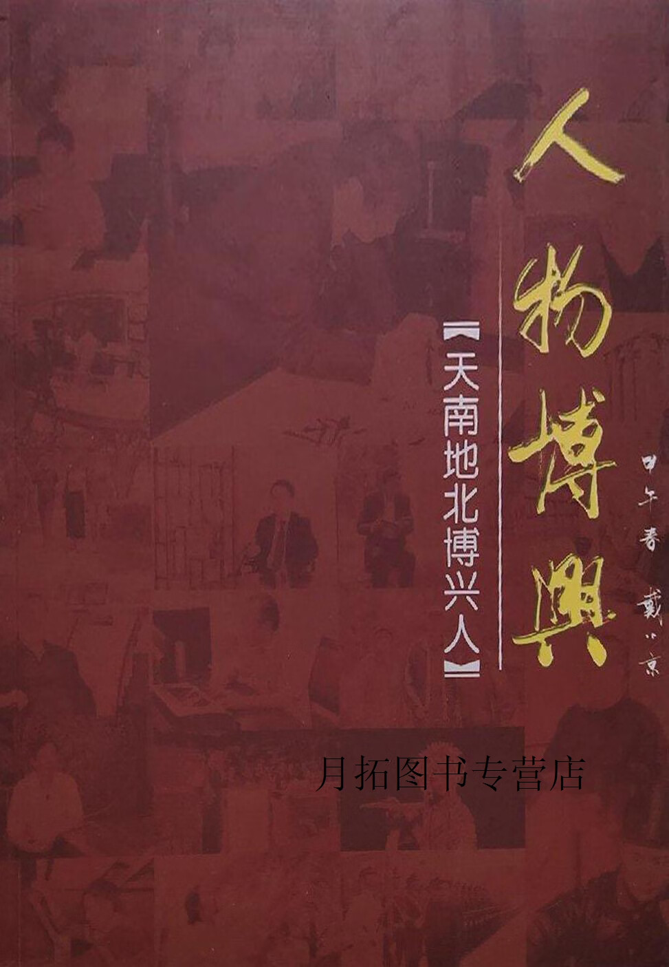 人物傅兴  天南地北傅兴人