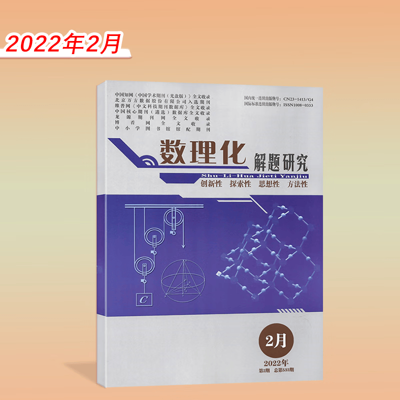 【新9月】数理化解题研究杂志2022年9/8/7/6/5月 高考数学物理化学命题导向与研究 2022年2月