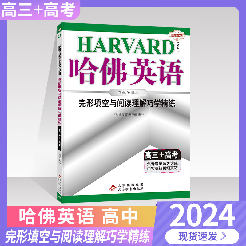2022版哈佛英语完形填空与阅读理解巧学精练高三听力理解 高考教材教辅复习资料书高中英语专项提升训练习题册