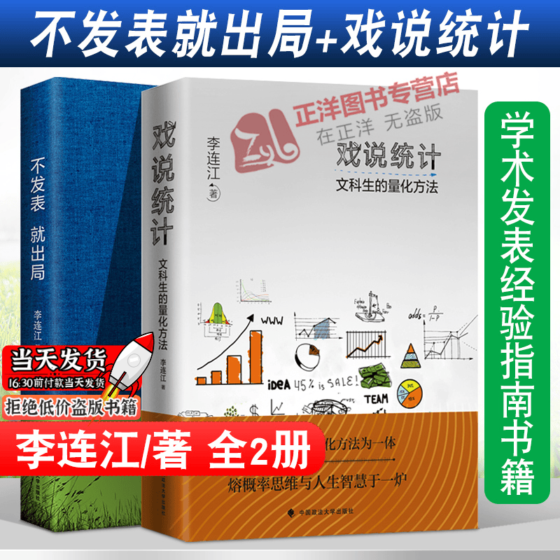 正版】不发表就出局+戏说统计 文科生的量化方法 李连江套装2本 中国政法大学出版社学术发表经验指南