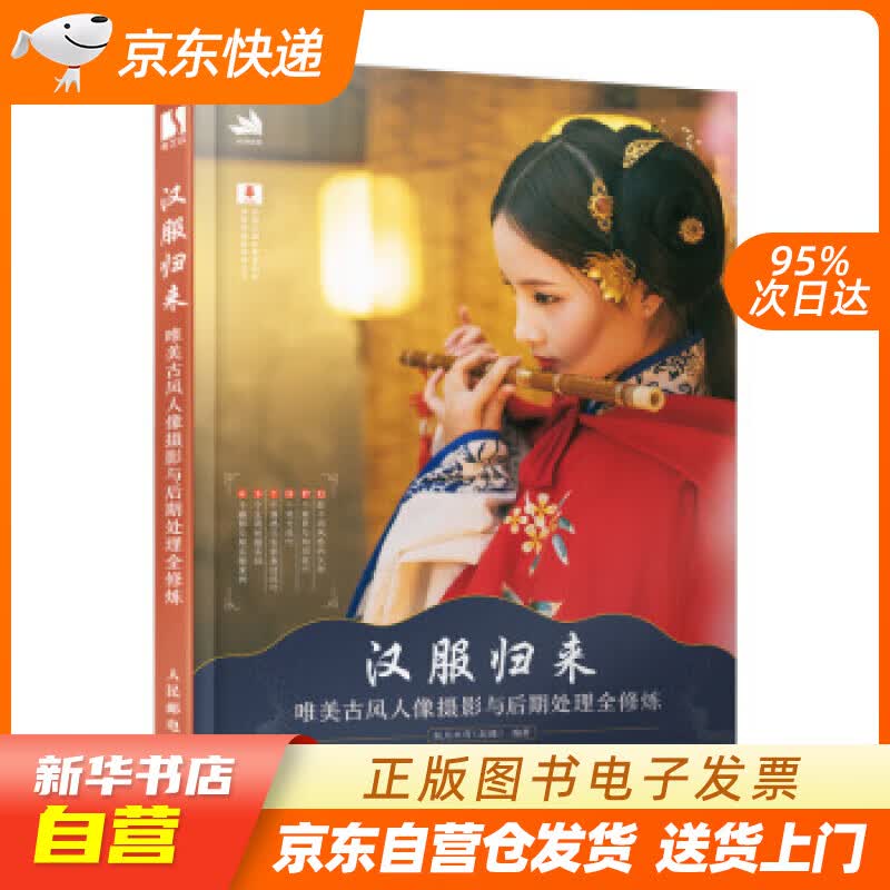 【新华书店正版】汉服归来 唯美古风人像摄影与后期处理全修炼 秋月半弯（赵曦） 人民邮电出版社 正版图书籍
