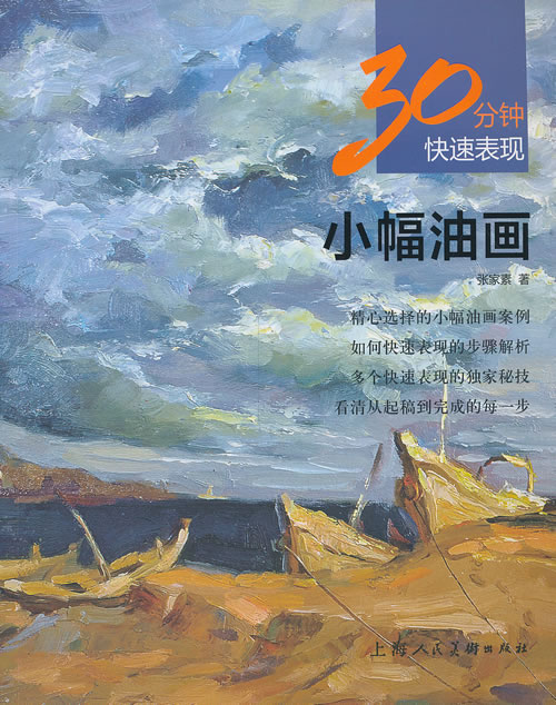 小幅油画---30分钟快速表现【正版图书】