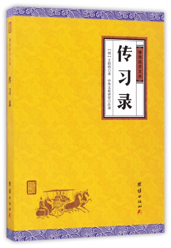 传习录/谦德国学文库