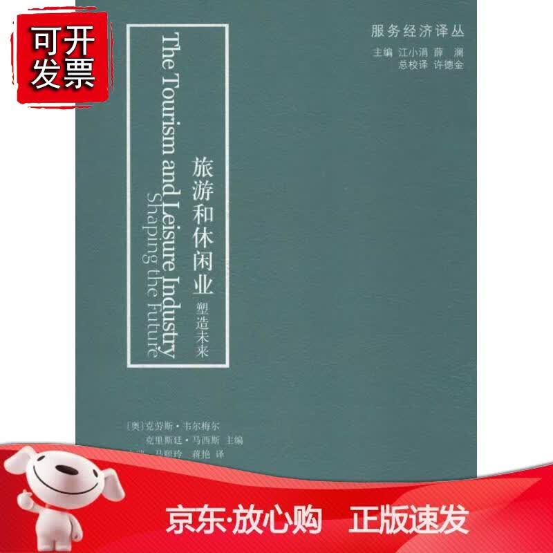 旅游和休闲业——塑造未来