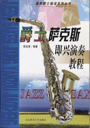 爵士萨克斯即兴演奏教程 陆廷荃著 北京体