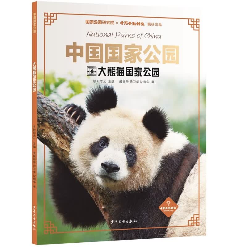 中国国家公园·大熊猫国家公园详情图