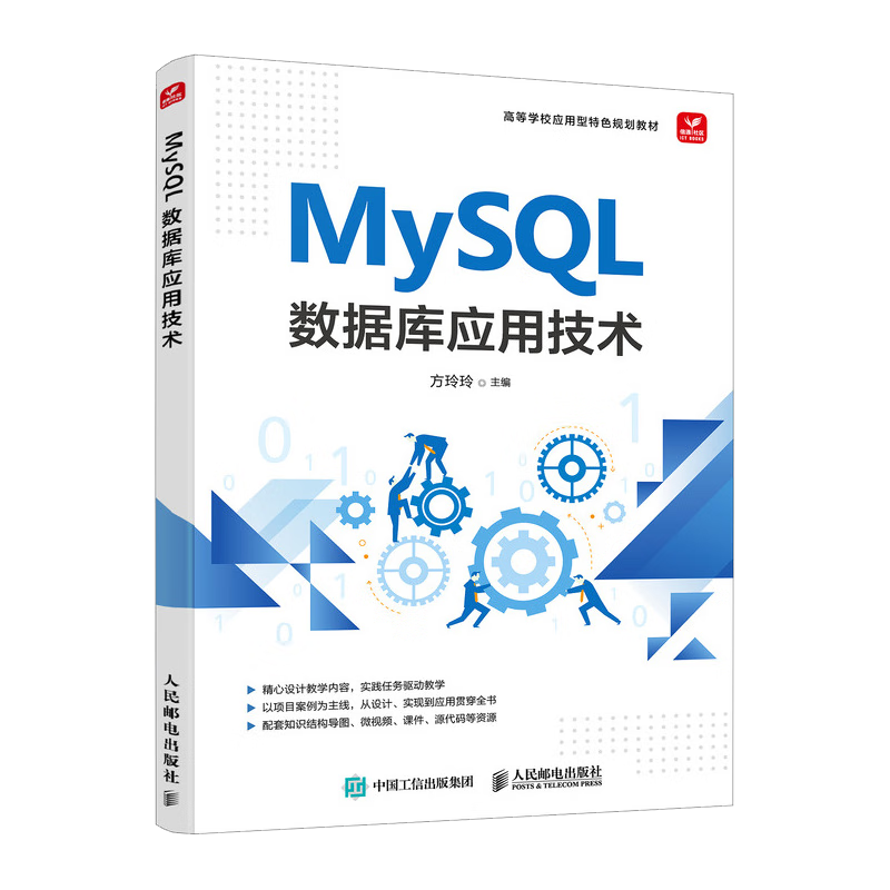 MySQL 数据库应用技术