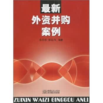 外资并购案例 章昌裕,廖运凤 著【正版】