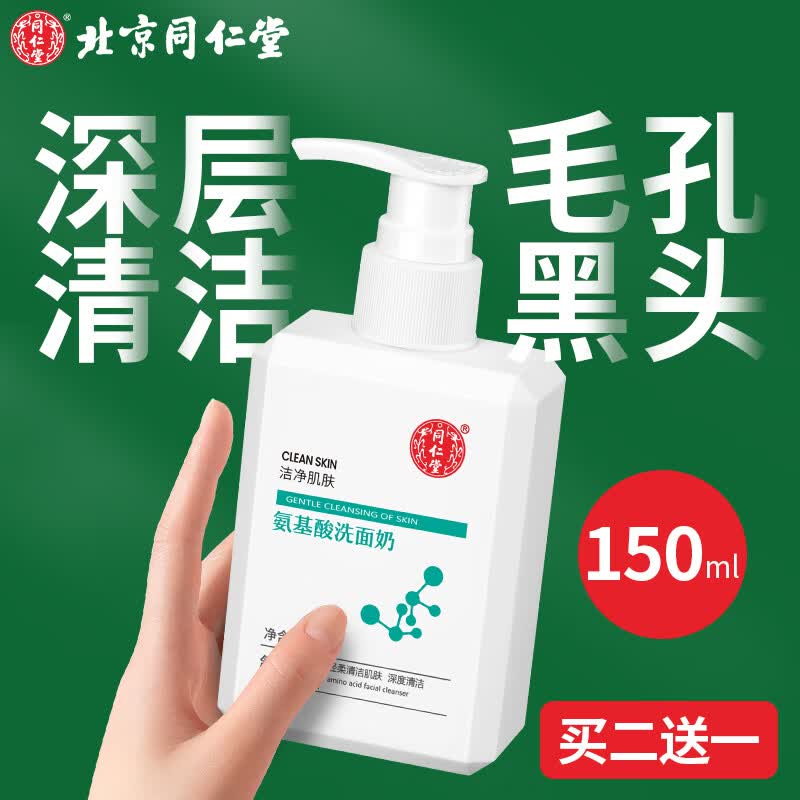 同仁堂（TRT）氨基酸洗面奶男女士深层清洁收缩毛孔去角质控油祛痘泡沫洁面乳使用感如何?