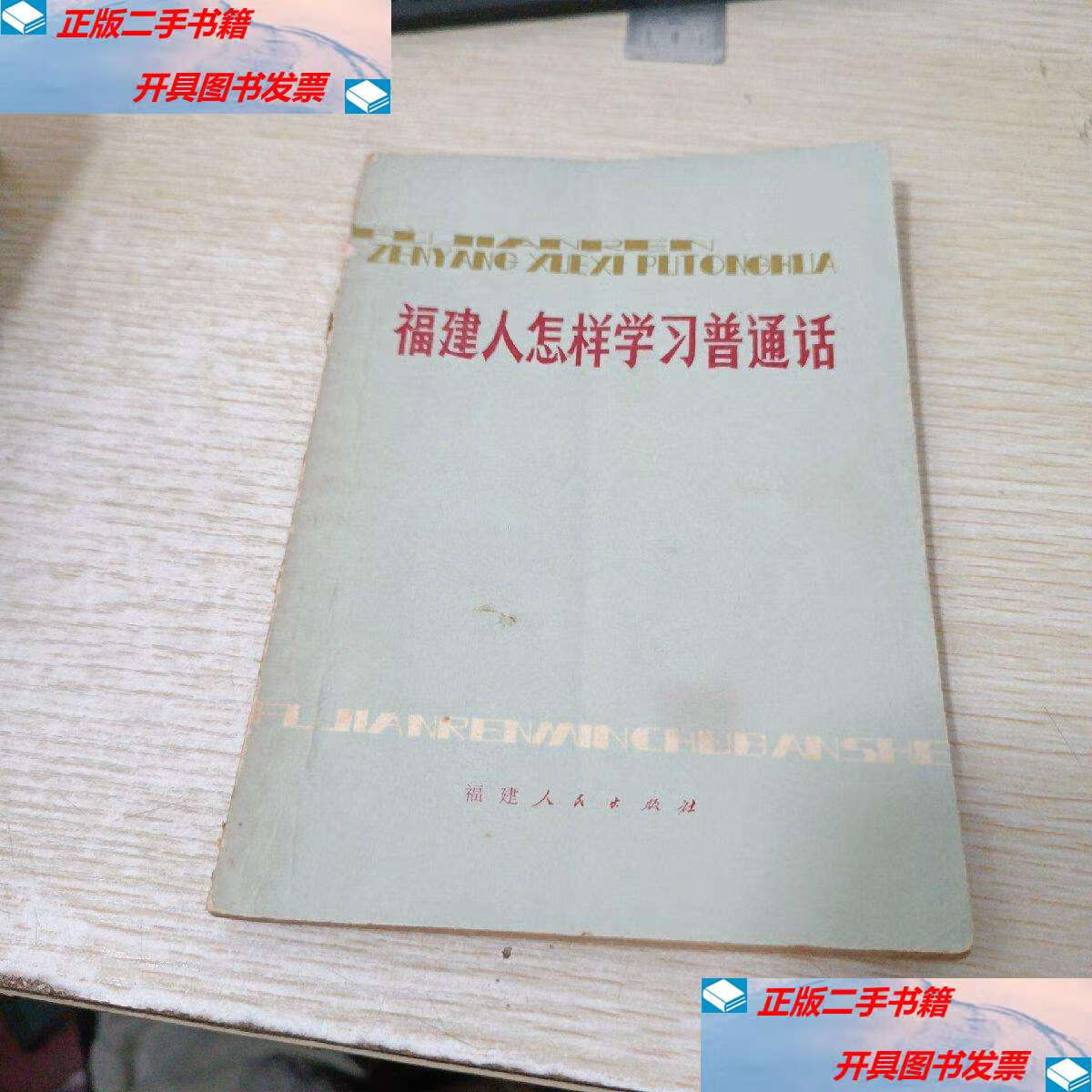 【二手9成新】福建人怎样学习普通话 /何耿丰.黄景湖 福建人民
